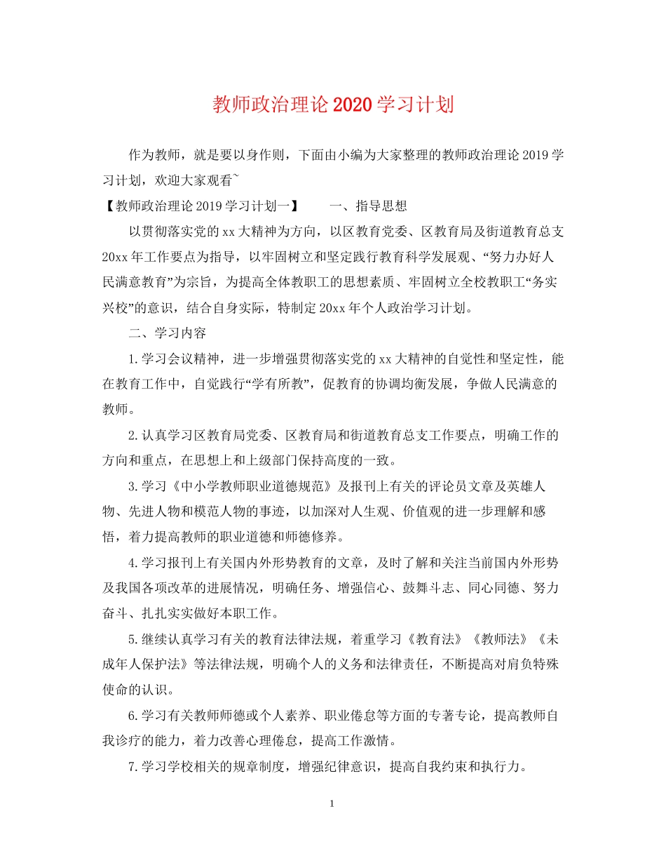 教师政治理论学习计划_第1页