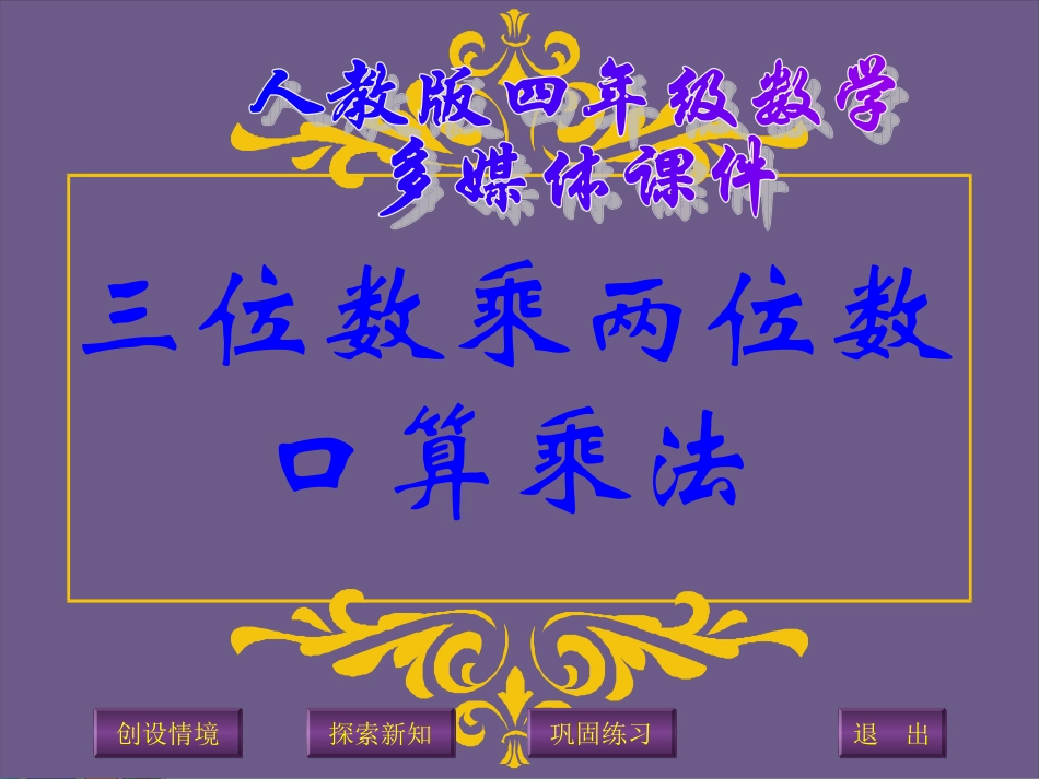 新人教版四年级数学上册：口算乘法优质课件_第1页