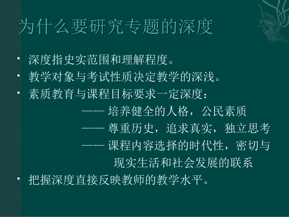 任世江老师：《如何把握高中历史专题的深度》_第2页