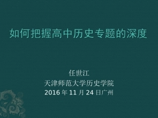 任世江老师：《如何把握高中历史专题的深度》