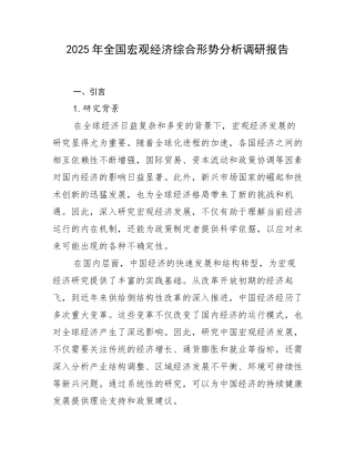 2025年全国宏观经济综合形势分析调研报告