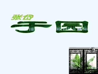 七年级语文下册《于园》课件 苏教版