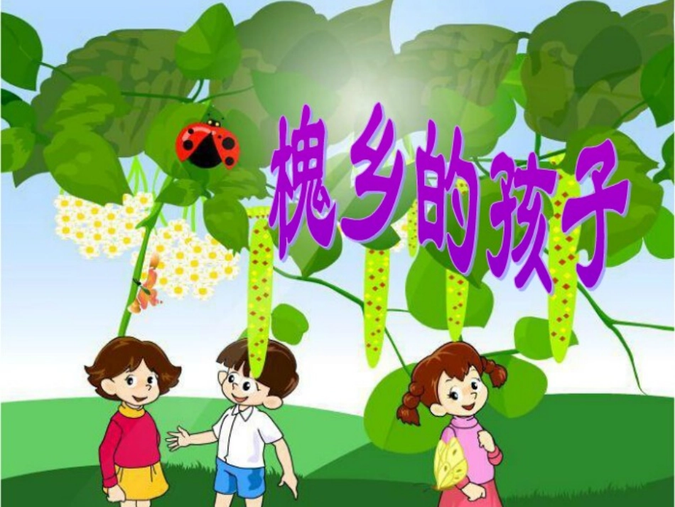 三年级上册《槐乡的孩子》_第2页