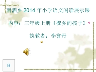 三年级上册《槐乡的孩子》