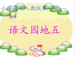 一年级语文上册语文园地五