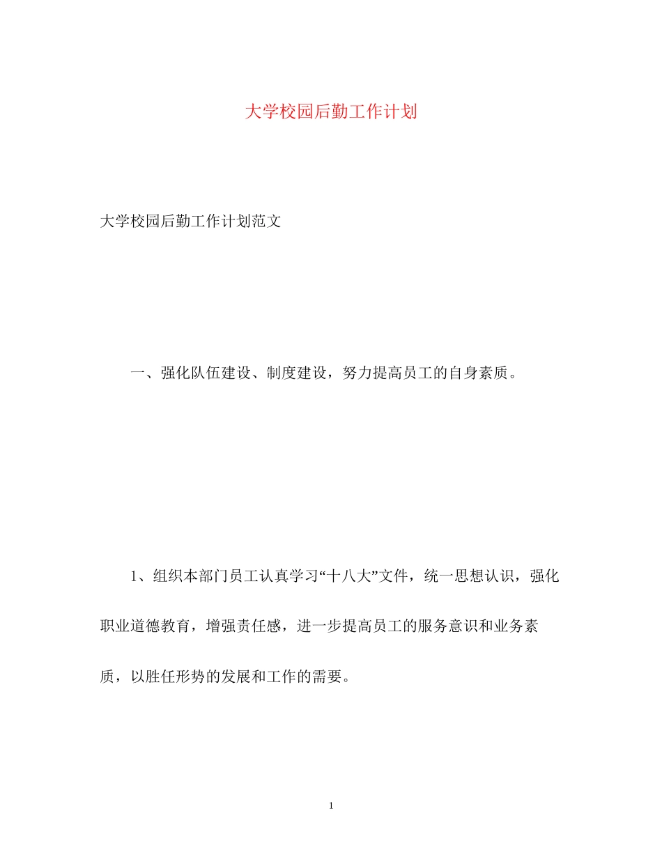 大学校园后勤工作计划2)_第1页