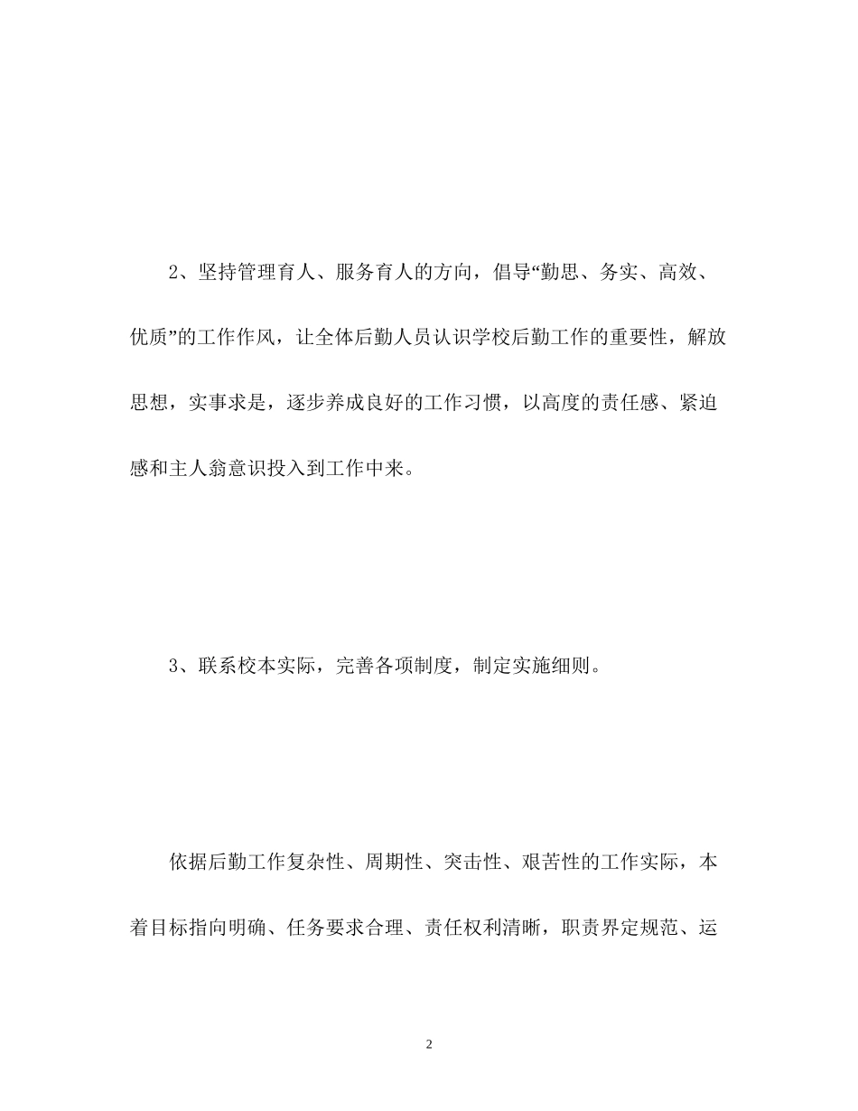 大学校园后勤工作计划2)_第2页