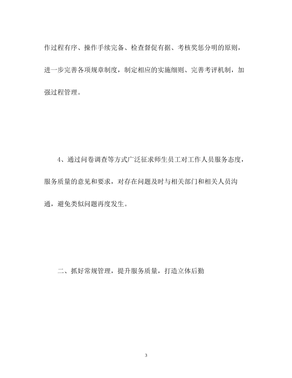 大学校园后勤工作计划2)_第3页