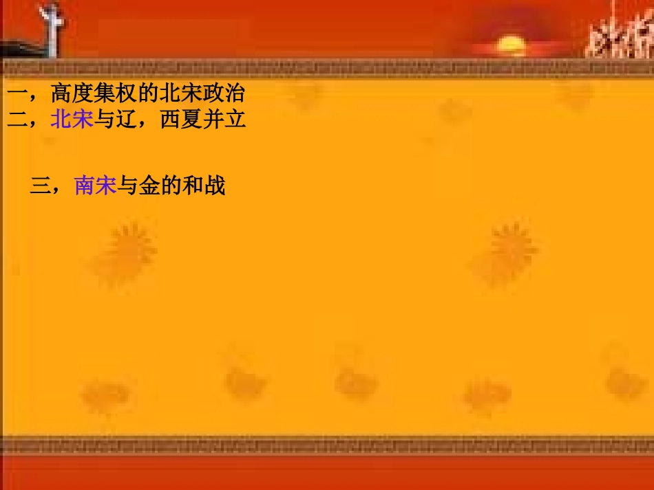 宋金南北对峙_第1页