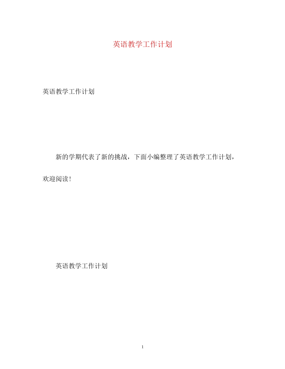 英语教学工作计划2)_第1页