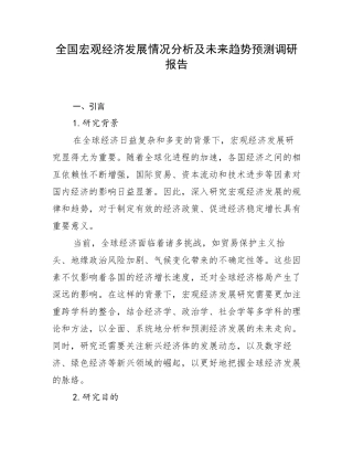 全国宏观经济发展情况分析及未来趋势预测调研报告