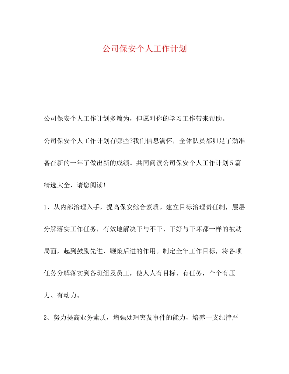 公司保安个人工作计划_第1页