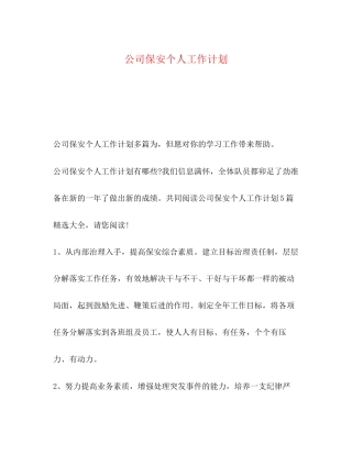 公司保安个人工作计划