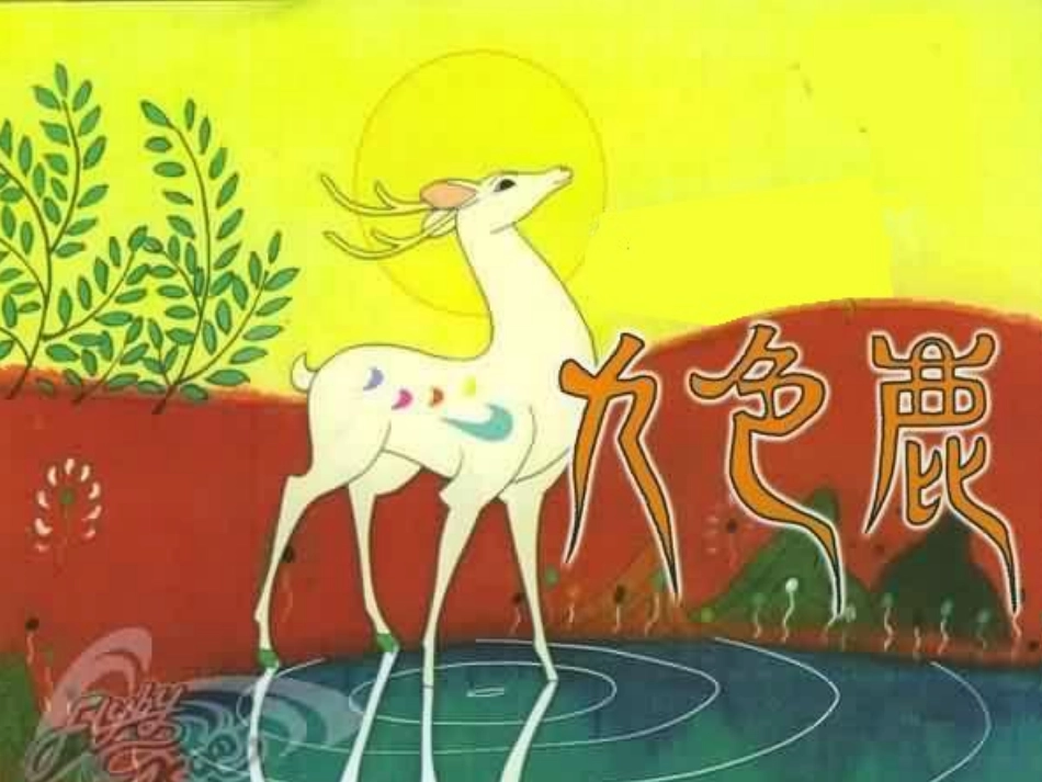 九色鹿课件2_第1页