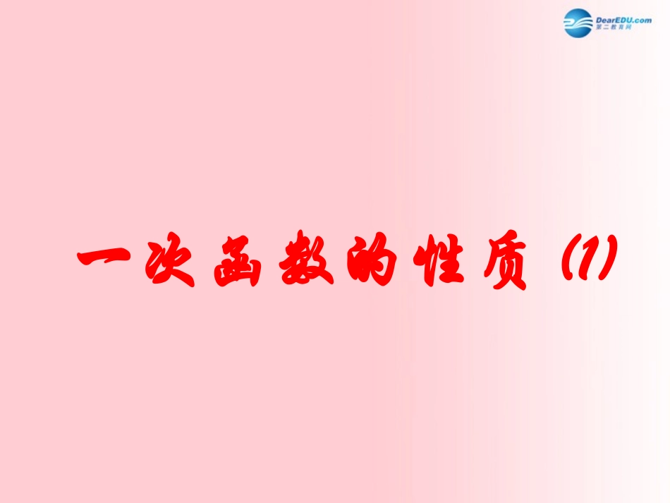 一次函数的性质_第1页