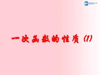 一次函数的性质