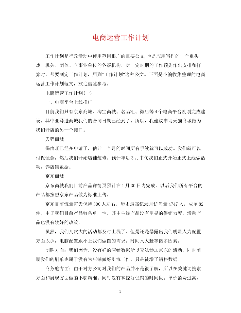 电商运营工作计划_第1页