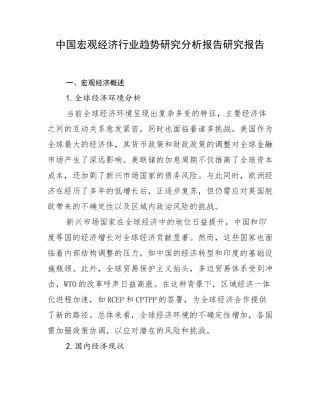 中国宏观经济行业趋势研究分析报告研究报告