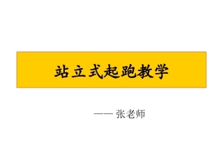 站立式起跑教学
