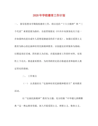 2020年学校德育工作计划