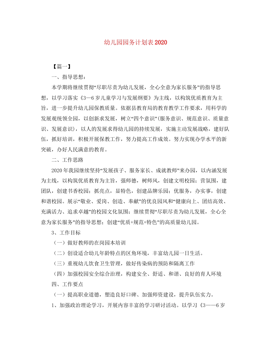 幼儿园园务计划表_第1页