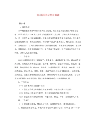 幼儿园园务计划表