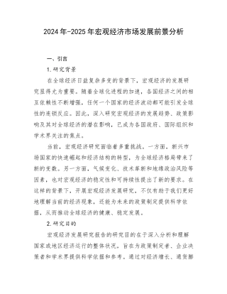 2024年-2025年宏观经济市场发展前景分析