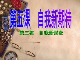 七、自我新形象