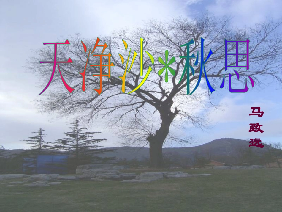 天净沙秋思课件_第1页