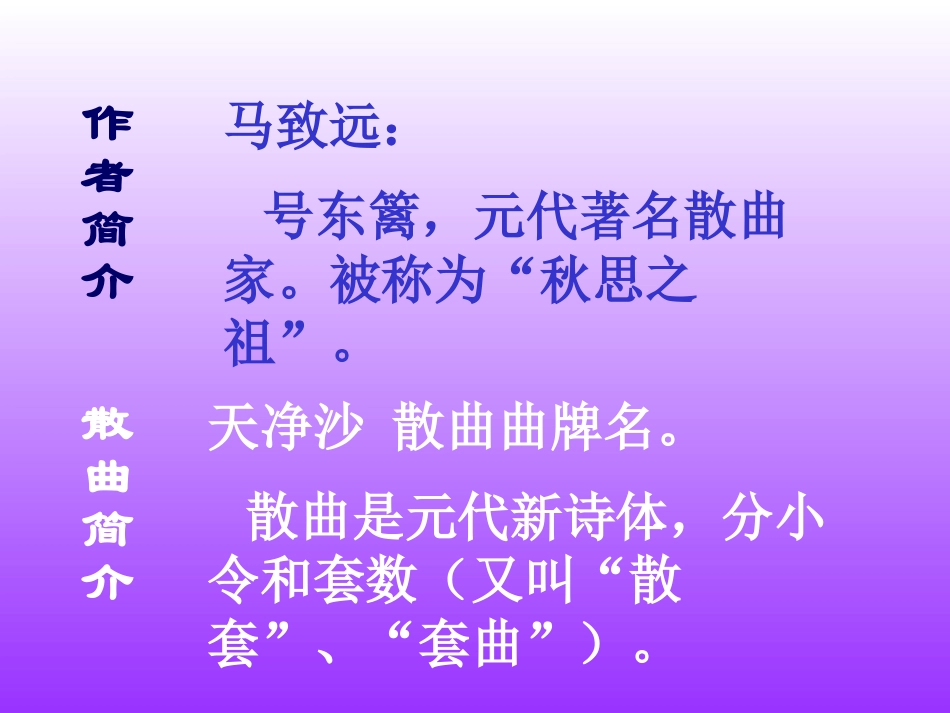天净沙秋思课件_第2页