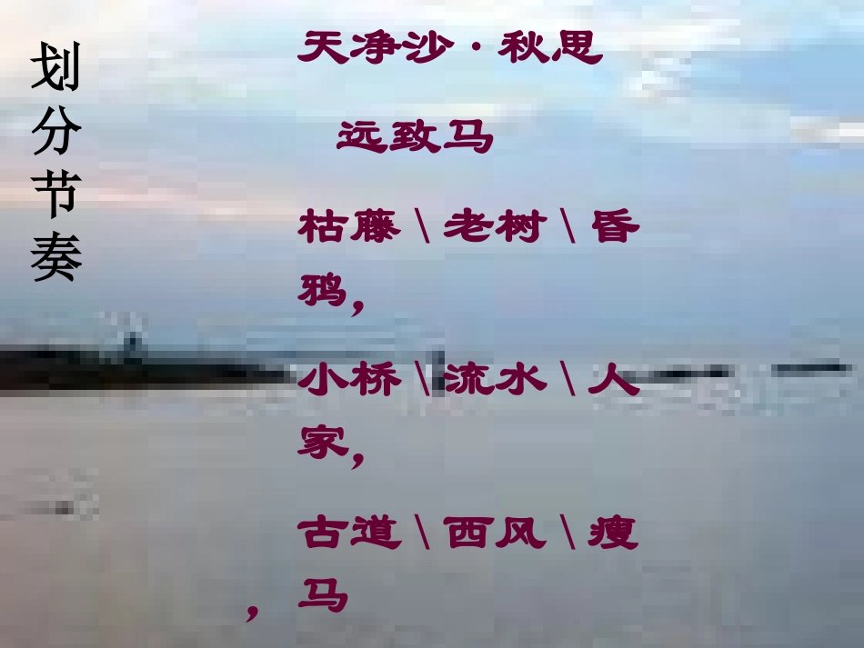 天净沙秋思课件_第3页