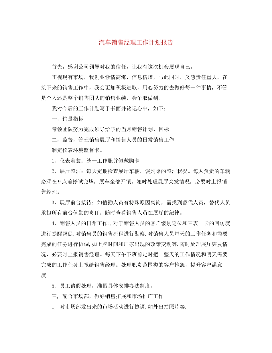 汽车销售经理工作计划报告_第1页