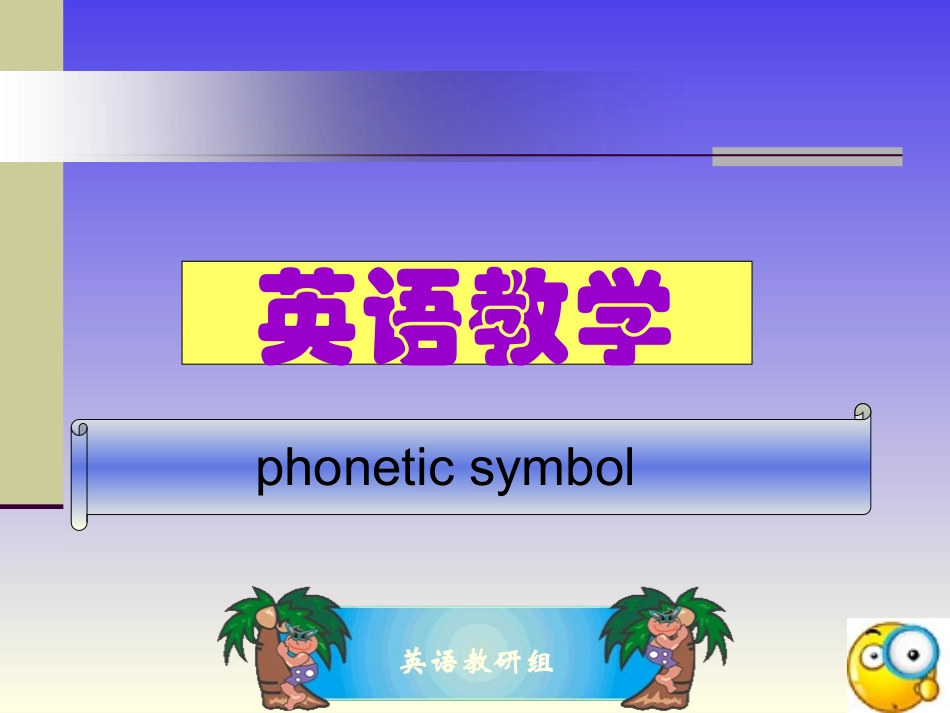 音标学习课件_第1页