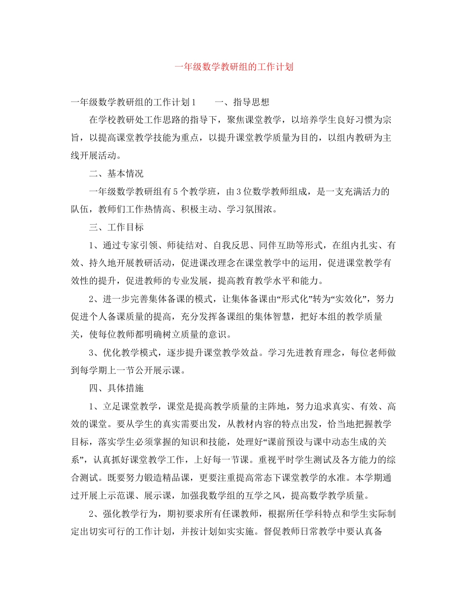 一年级数学教研组的工作计划_第1页