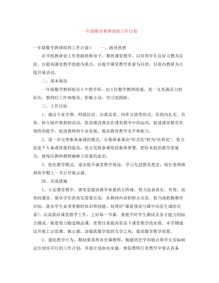 一年级数学教研组的工作计划