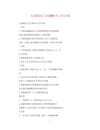 人民医院工会工作计划