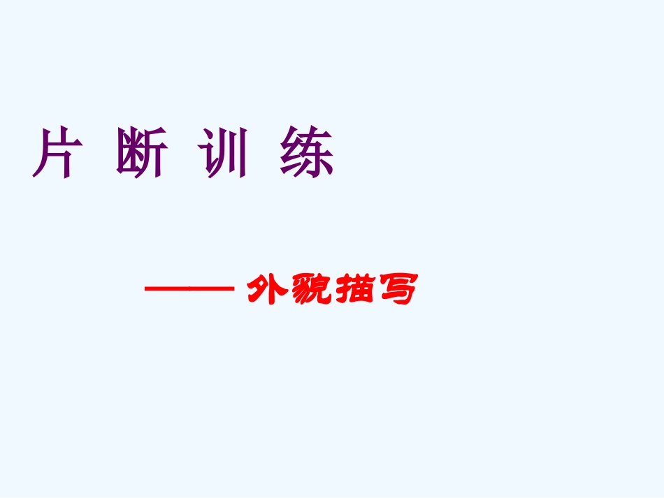 七年级语文作文片断训练一 外貌描写课件_第2页