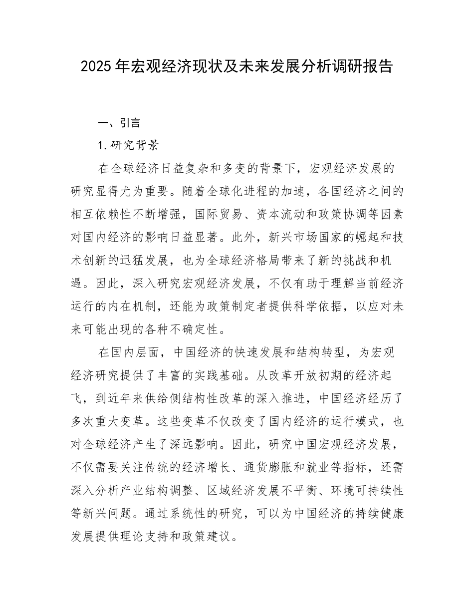2025年宏观经济现状及未来发展分析调研报告_第1页