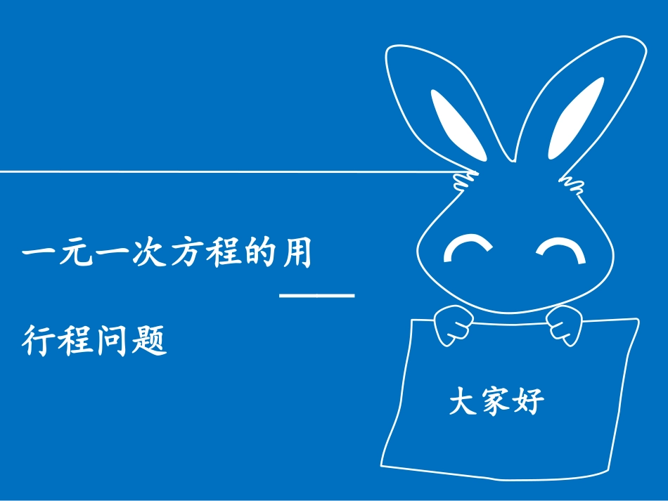 一元一次方程的应用——行程问题 (2)_第1页