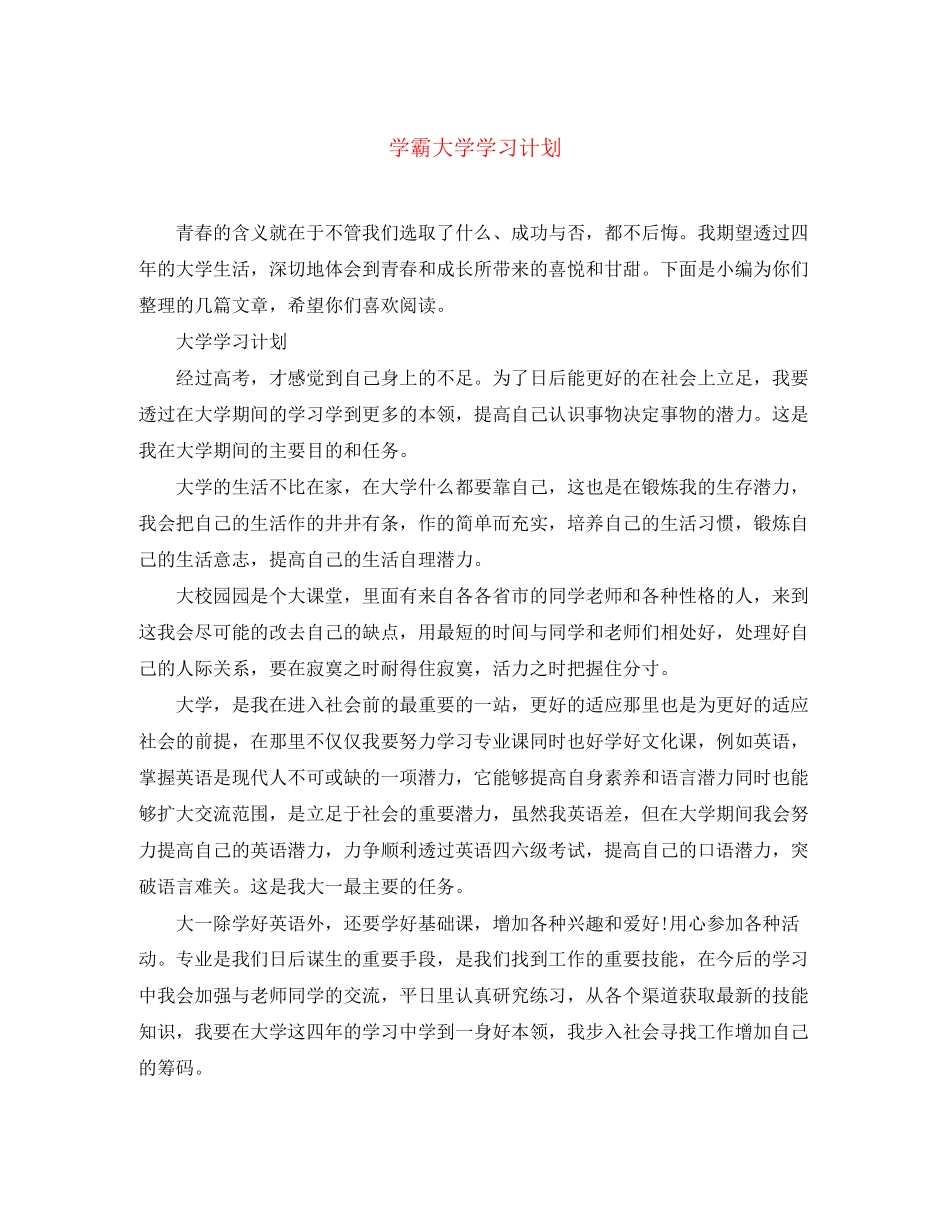 学霸大学学习计划_第1页