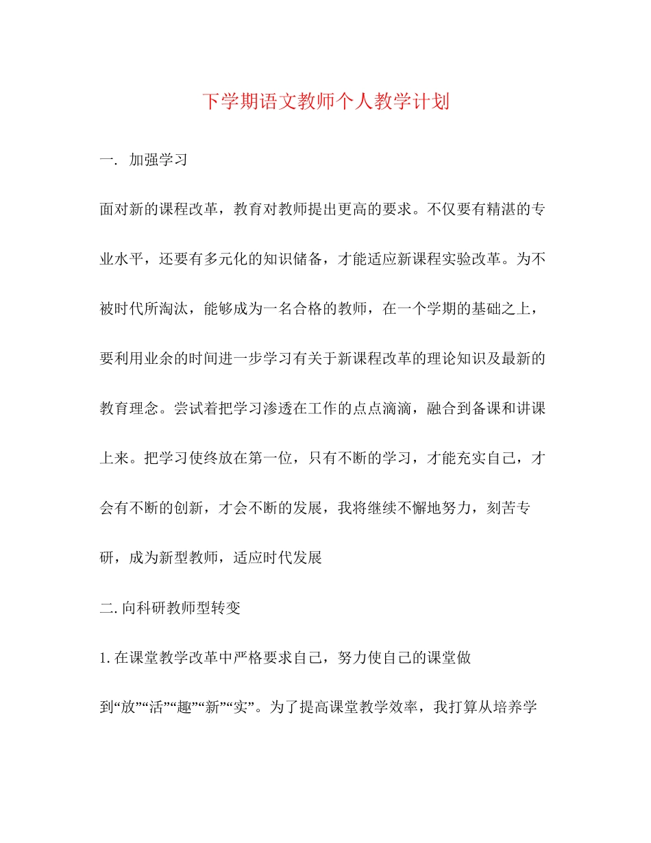 下学期语文教师个人教学计划_第1页