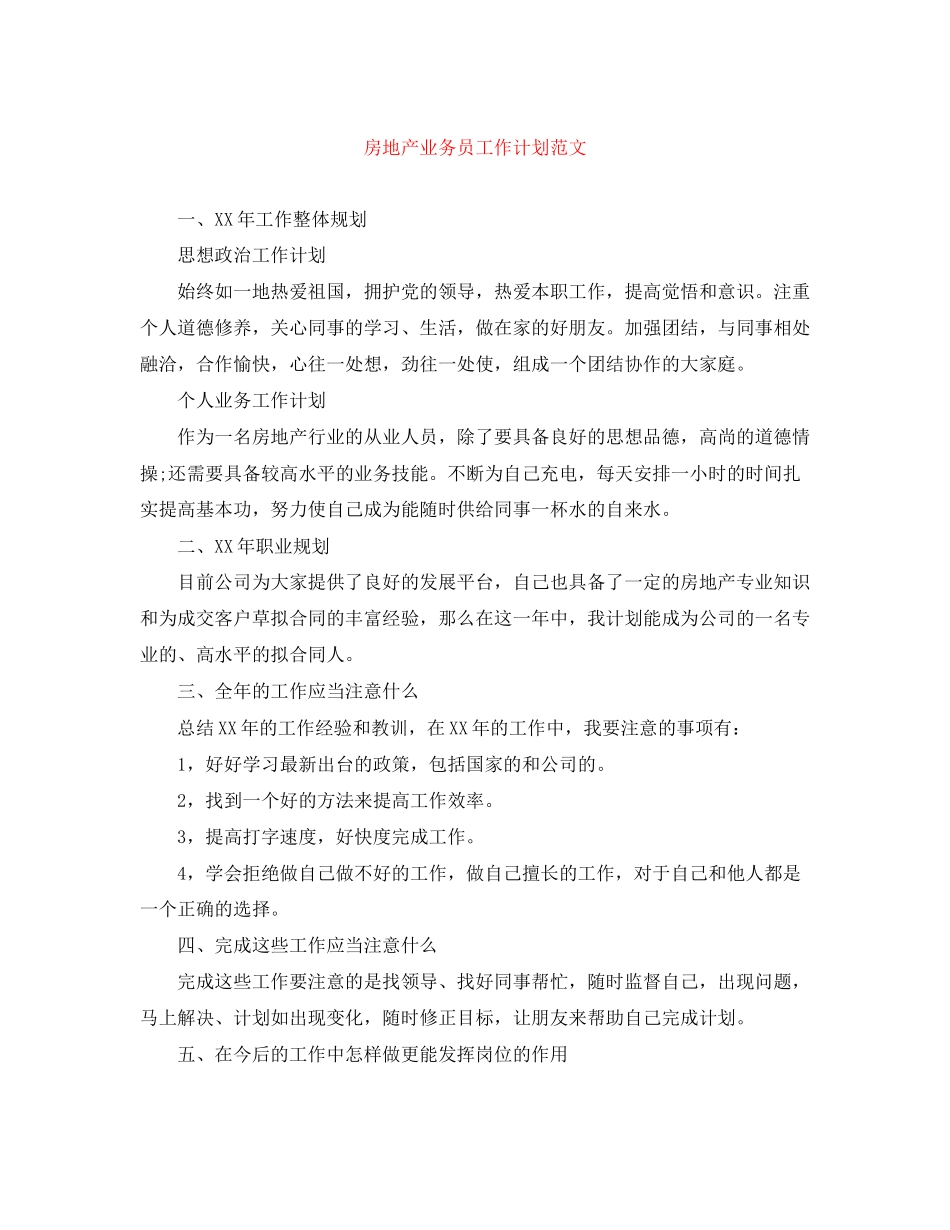 房地产业务员工作计划范文_第1页