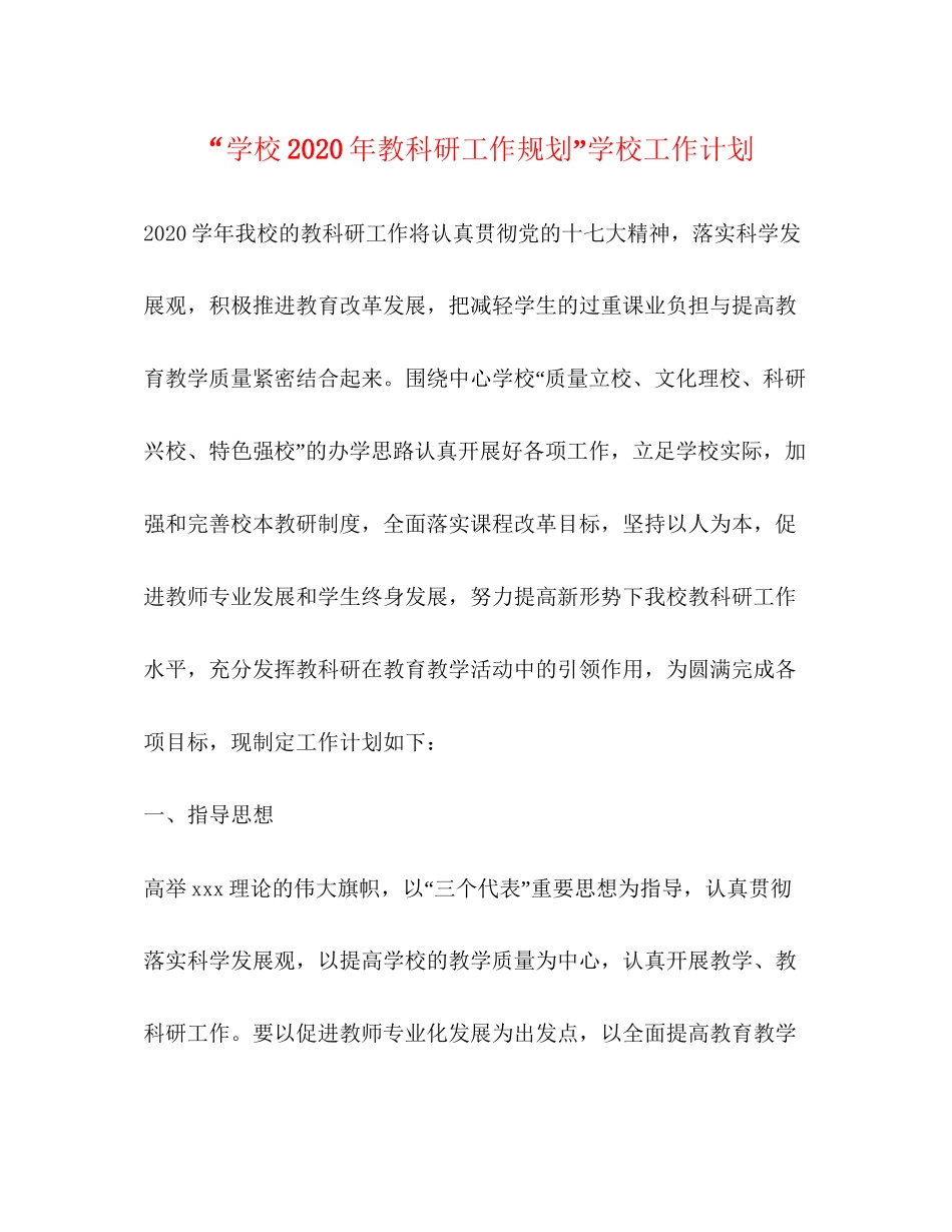 学校年教科研工作规划学校工作计划_第1页