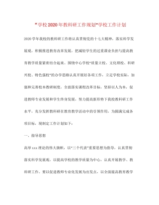 学校年教科研工作规划学校工作计划