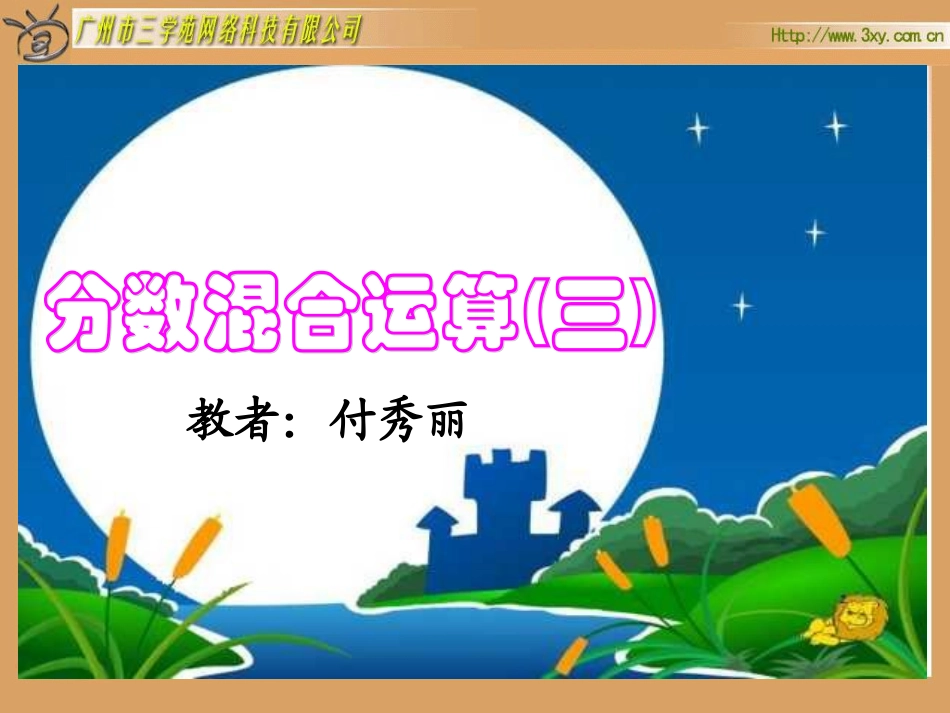 五年级数学分数混合运算1_第1页