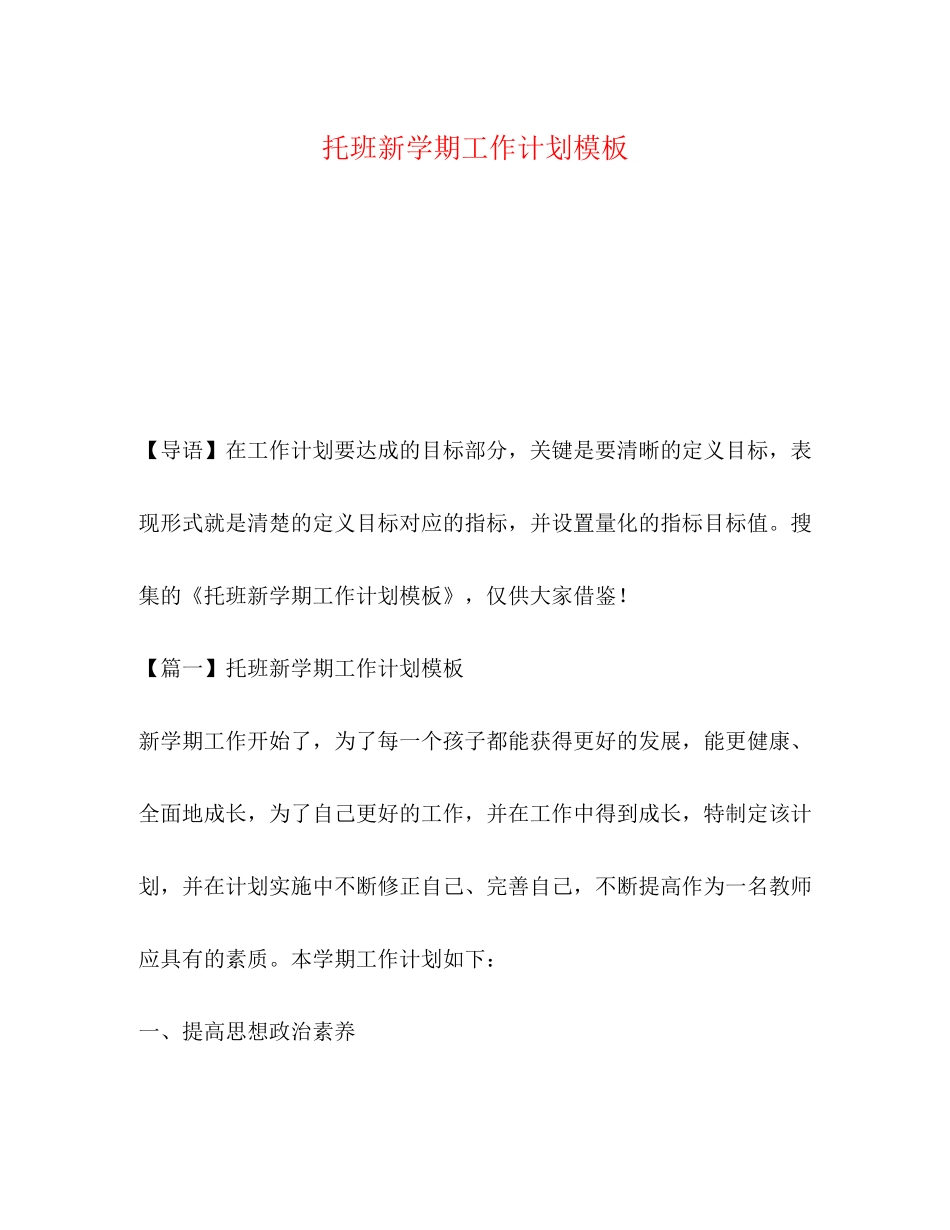托班新学期工作计划模板_第1页