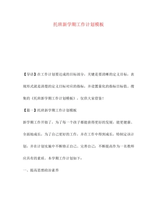 托班新学期工作计划模板