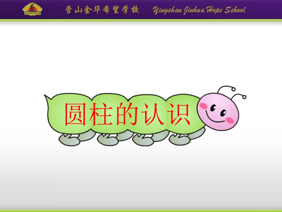 圆柱的认识 (2)_第1页