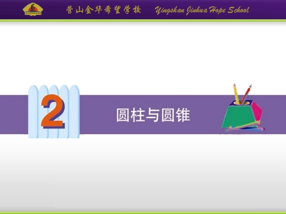 圆柱的认识 (2)_第2页