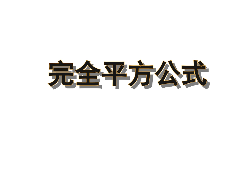 完全平方公式_第1页